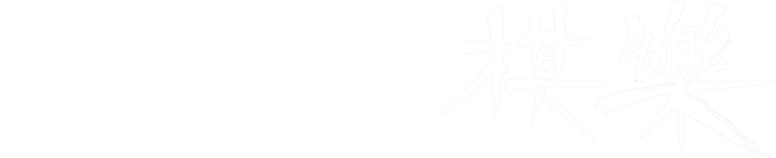 igo-shogi-kiraku ページ！