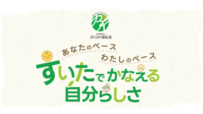 社会福祉法人ぷくぷく福祉会