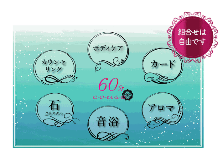 60分コース　「カウンセリング」「整体」「石」「音浴」「アロマ」「カード」の中よりお選びください。