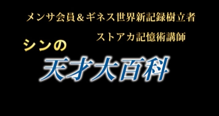 世界的天才集団 JAPAN MENSA会員宮地真一の天才超事典。世界中の漫画アニメ映画ドラマ演劇ゲーム史実等から、超高IQや天才的記憶力を持つ天才キャラクター（天才名探偵、天才シェフ、天才刑事、天才ハッカー、天才弁護士、天才医師など）を天才エピソード付きで紹介！驚異の超頭脳、超天才列伝。