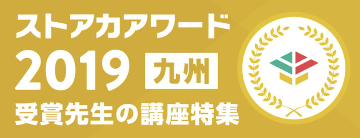 『ストアカアワード2019九州 受賞先生の講座特集』に、最優秀先生賞と優秀講座賞をW受賞した『メンサ会員&ギネス世界新記録樹立者：シンが教える記憶術』も紹介されました。世界的高IQ集団MENSAの日本人会員であり、記憶力でギネス記録を生み出したストアカのプラチナ講師：宮地真一の大人気記憶術セミナー。記憶の宮殿とは？場所法とは？英単語暗記術とは？受験生やビジネスマンにも人気の超実戦的記憶法講座。