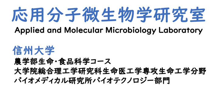 信州大学応用分子微生物学 保坂研究室(バイオメディカル研究所)