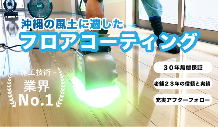 フロアコーティング沖縄