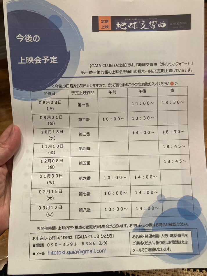  今後の上映スケジュールと申込み先を載せておきますね。次回は8月8日だそうです（地球交響曲 第一番）。どなたでも観に行けます。夏休みにご家族で行かれるのも素敵💓