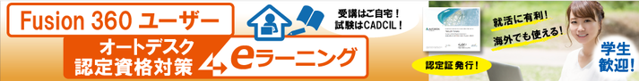 Fusion360　ユーザー　オートデスク認定資格対策　eラーニング　学生も歓迎！　CADCIL