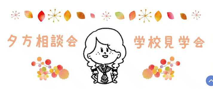 仙台白百合学園,夕方相談会,学校見学会