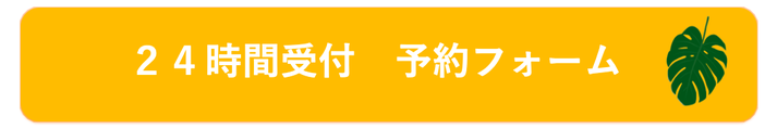 メール受付予約フォームのバナー
