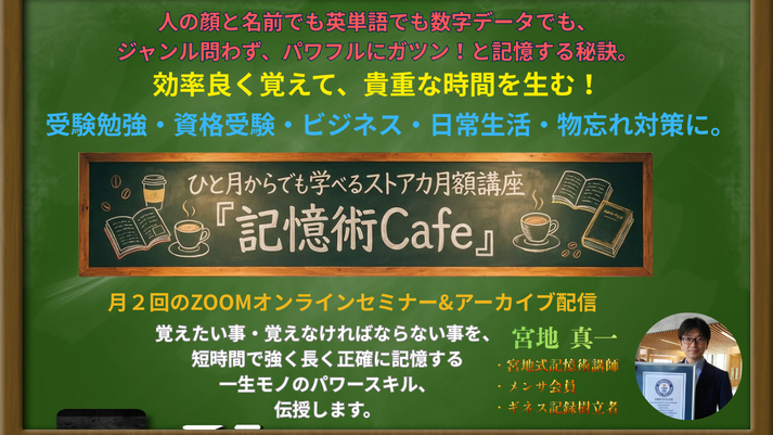 ストアカ月額講座『記憶術Cafe』。メンサ会員&記憶力のギネス世界新記録樹立者(初代記録保持者)宮地真一が教える超実戦的記憶術『宮地式記憶術』講座。