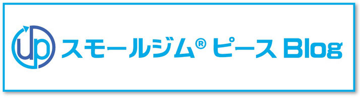 スモールジムピースブログ