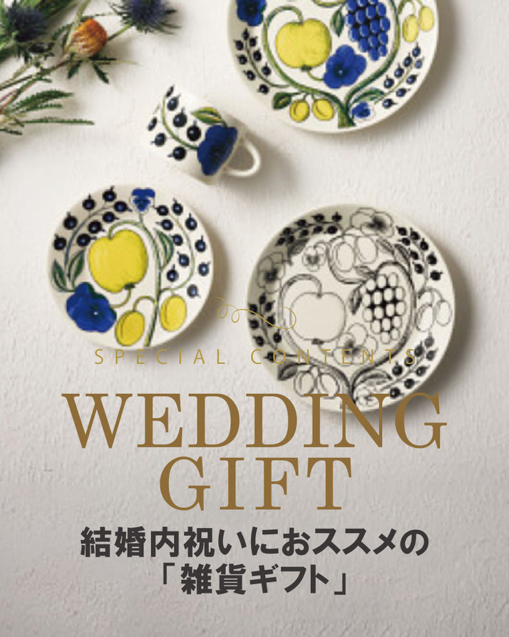 結婚内祝い