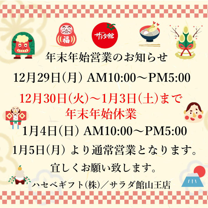 年末年始の営業案内