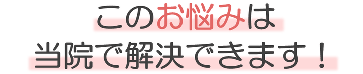 このお悩みは当院で解決できます
