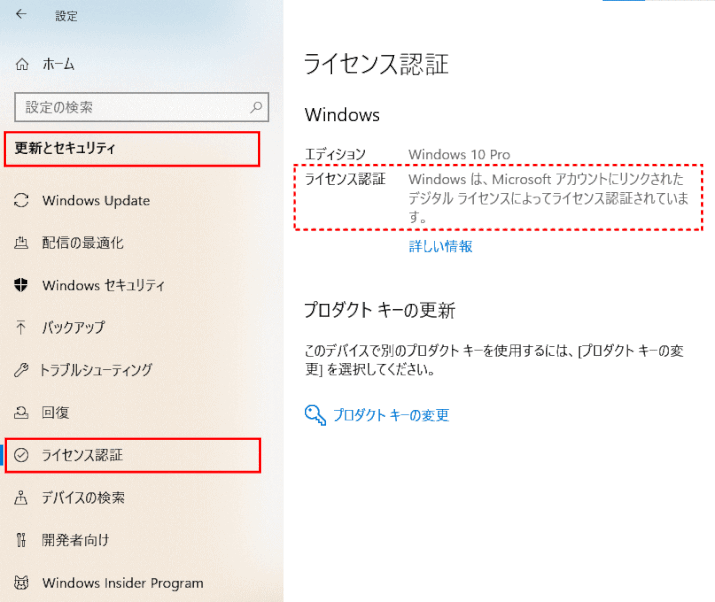 blog_prodkey04：Windows 10 デジタルライセンスの状況を表示する