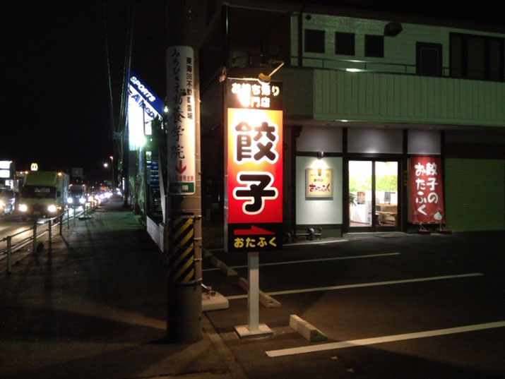 豊川インター近くの持ち帰り餃子専門店の野立パネル看板