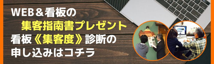 豊橋の看板屋さんのWEB＆看板の集客指南書と看板《集客度》診断の申し込み