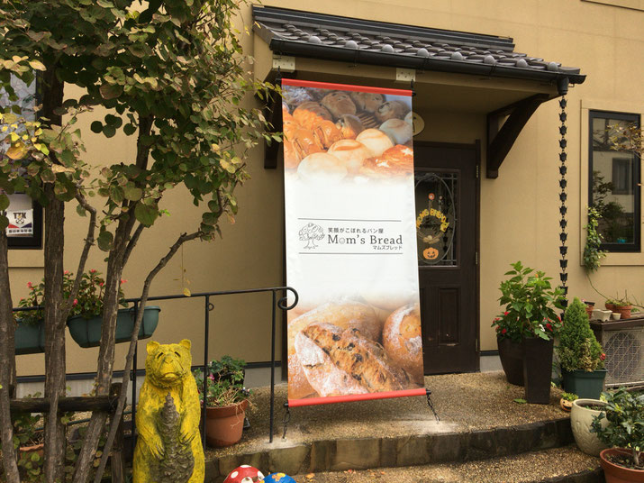 豊橋の看板屋さんがターポリンで製作したパン屋さんのバナー看板