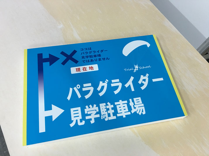 豊橋の看板屋さんがデザインし、作った駐車場への誘導用の野立看板