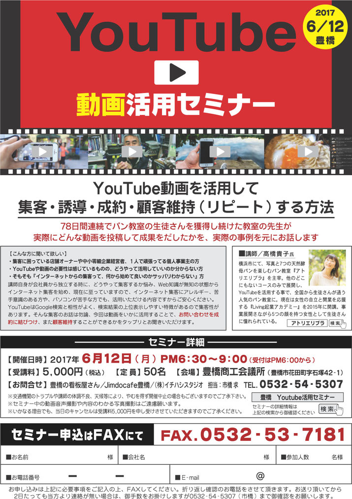 豊橋で開催のYouTube動画活用セミナーのチラシ