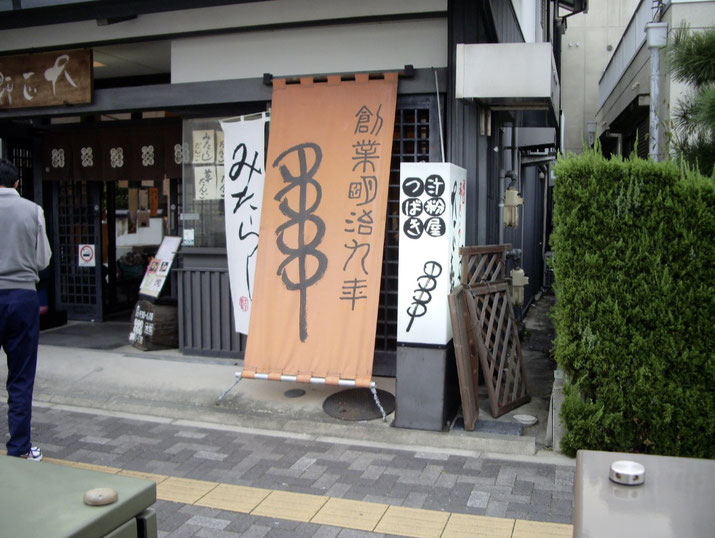豊橋の和菓子屋さんに設置したバナー看板(垂れ幕)