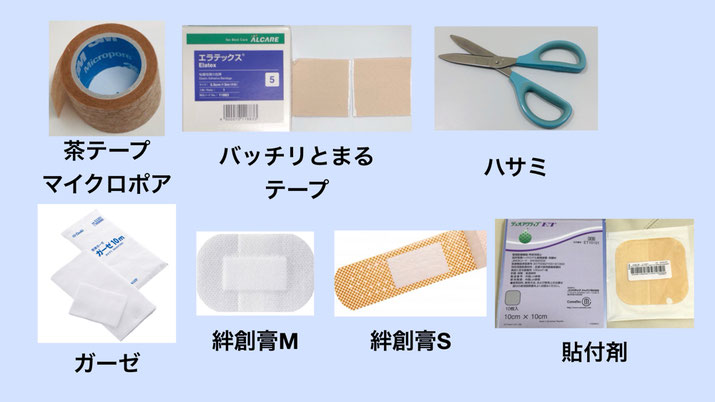 ケガをした時に用いる、処置グッズ