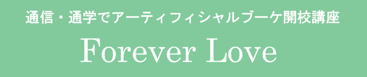アーティフィシャルフラワーブーケForever Love