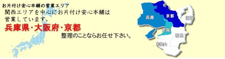 お片付け安心本舗　三田店　活動エリア　兵庫県大阪府京都府　お片付け安心本舗　三田店  お困りのことは迷わずにご相談下さい！遺品整理,家具,家財の処分,不用品回収,引越し,出張見積もり無料！