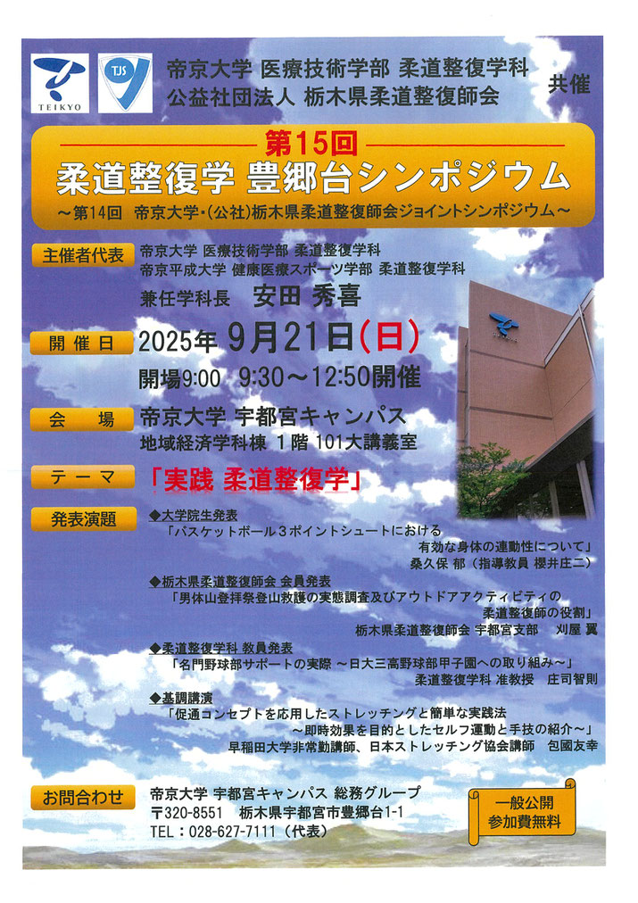 柔道整復学豊郷台シンポジウムチラシ