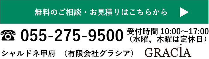 無料のご相談・お見積りはこちらから 055-275-9500