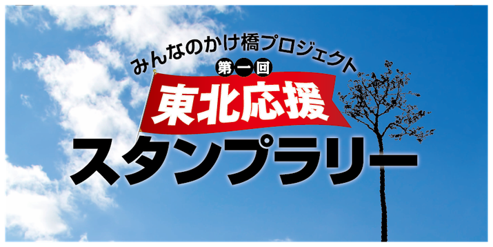 第1回東北応援スタンプラリー