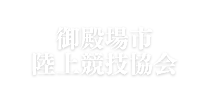 御殿場市陸上競技協会