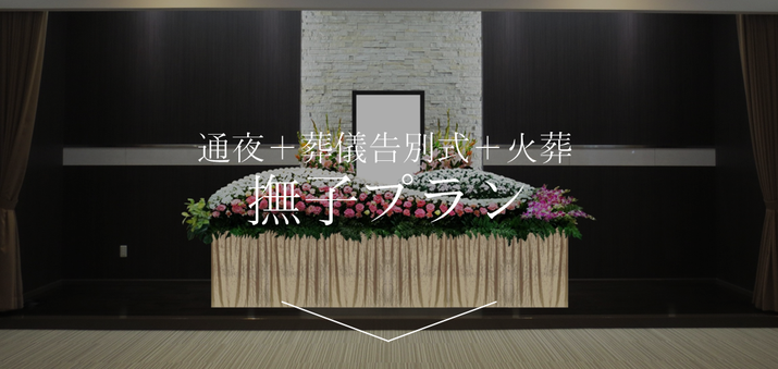 やなぎ葬祭　通夜＋火葬＋告別式　家族葬野菊プラン（三重県松阪市・三重県多気郡多気町・三重県多気郡明和町・三重県度会郡玉城町・三重県伊勢市小俣町・三重県度会郡・三重県多気郡大台町・三重県多気郡大紀町で家族葬/葬儀お探しの方）