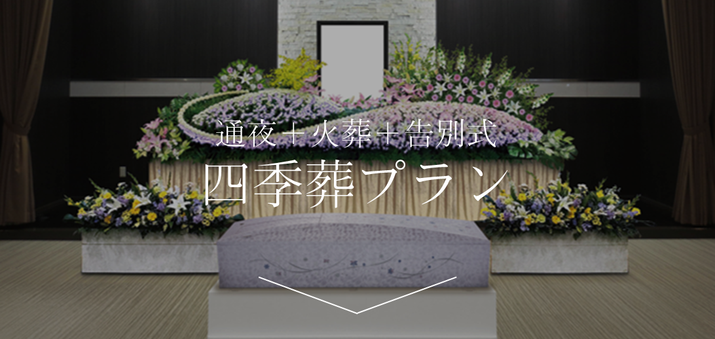 やなぎ葬祭　通夜+火葬＋告別式　家族葬　睡蓮プラン（三重県松阪市・三重県多気郡多気町・三重県多気郡明和町・三重県度会郡玉城町・三重県伊勢市小俣町・三重県度会郡・三重県多気郡大台町・三重県多気郡大紀町で家族葬/葬儀お探しの方）