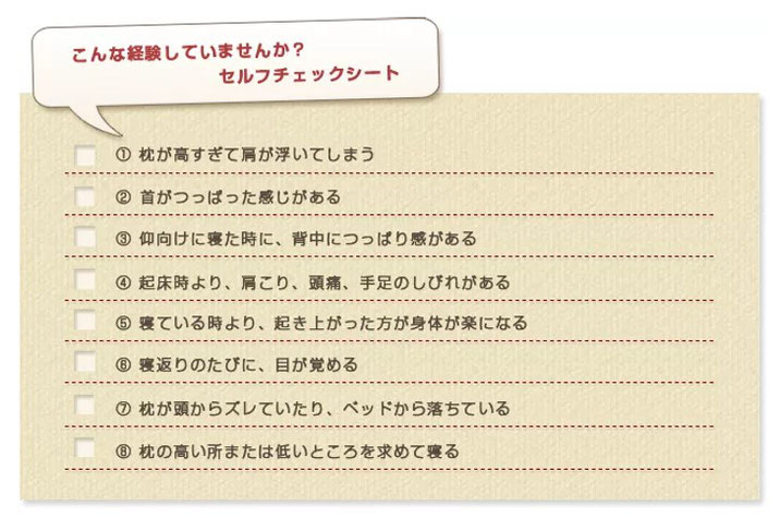 枕のセルフチェックシート　こんな経験していませんか　枕が高すぎて方が浮いてしまう　首がつっぱった感じがある　仰向けに寝たときに背中がつっぱるなど8項目