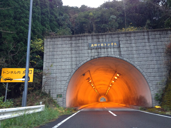 五郎ヶ元トンネル　延長２３１ｍ　幅８．５ｍ　中はオレンジ色に輝くが車通りはない。