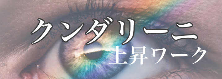 クンダリーニ上昇ワーク 東京都 多摩 八王子 healing salon earth クンダリーニ上昇ワーク 東京都 多摩 八王子 healing salon earth