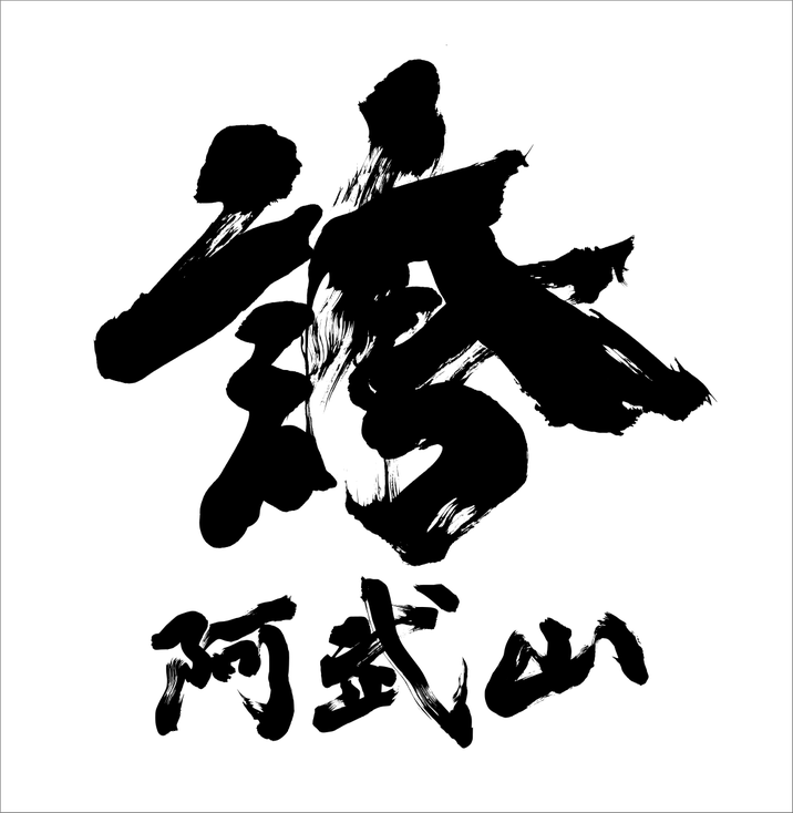 筆文字ロゴ：誇　阿武山　[筆文字を書道家に注文・依頼]