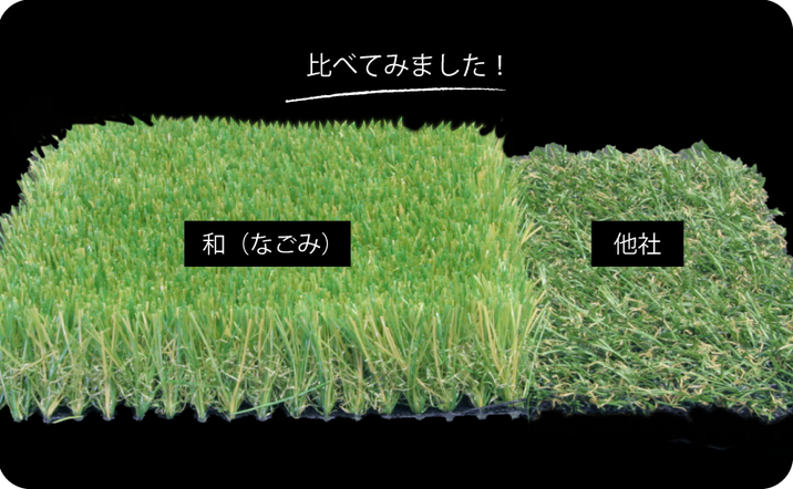 人工芝の比較写真