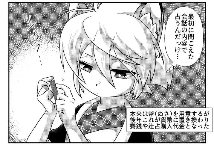辻占は時代の変化で、袖の切れ端がやがて通貨に変化した。