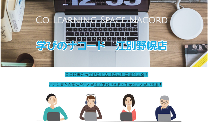 江別市野幌にWi-Fiがつながる「学びのナコード」のホームページが完成しました！　https://cls-nacord.jimdo.com/