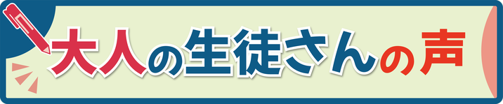 大阪でマンガ・イラストが習える教室、堀江アートスクールの生徒さんの声(大人)