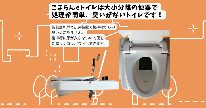 大小分離の便器でコンポスト化を促進、臭いも出しません。