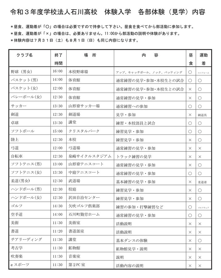 学法石川高校,部活動体験会