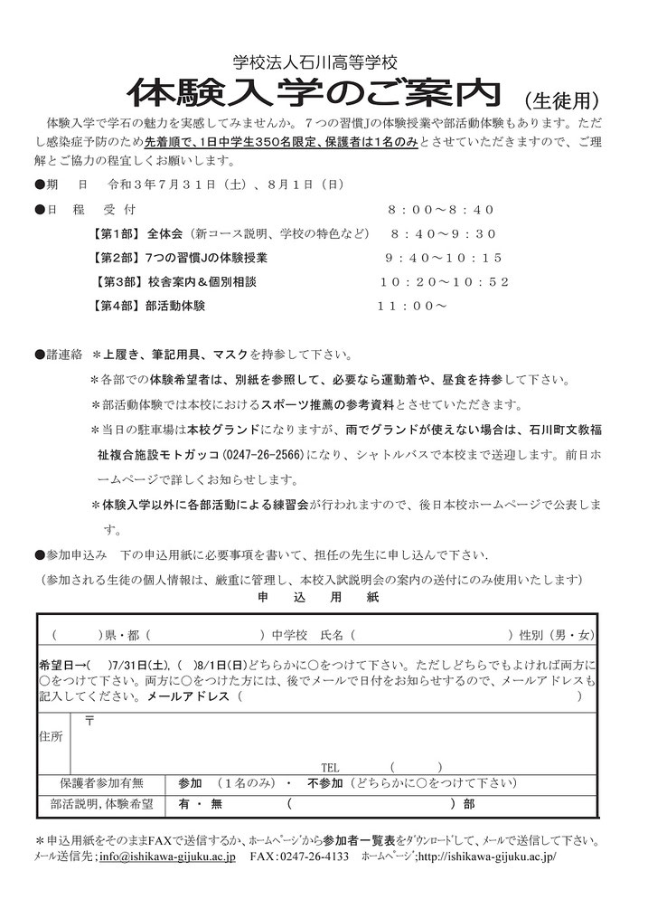 学法石川高校,体験入学（7/31・8/1）