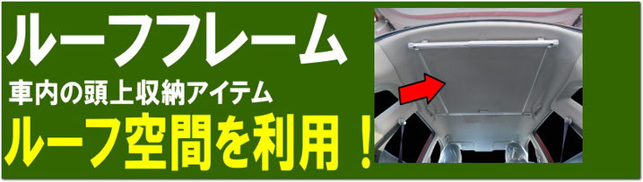 エクストレイル　X-TRAIL　T32　ロッドホルダー　釣り　収納　車内キャリア　室内キャリア　キャリア　トランポ　トランポプロ