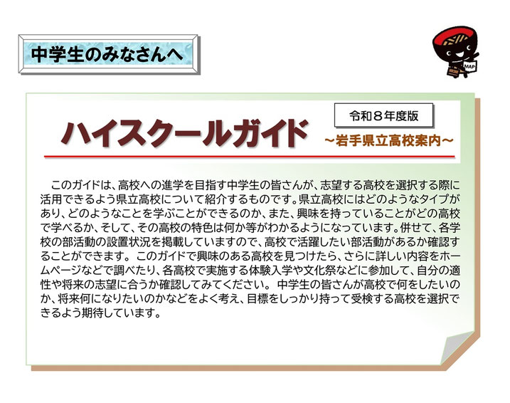 ハイスクールガイド,岩手県立高校案内
