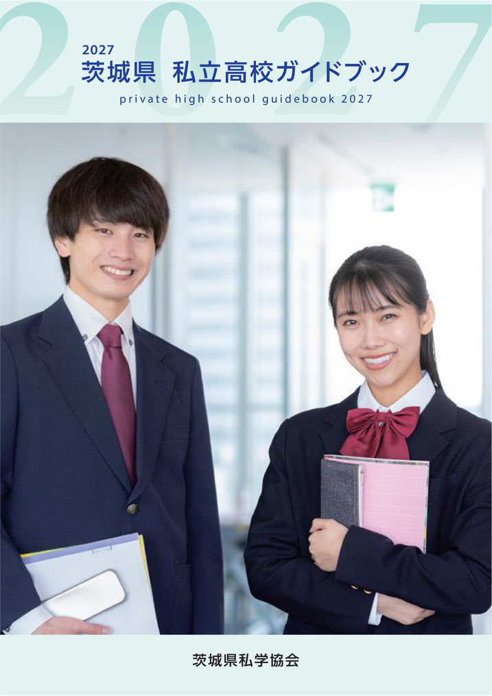 茨城県私立高校ガイドブック,学校案内,受験要項