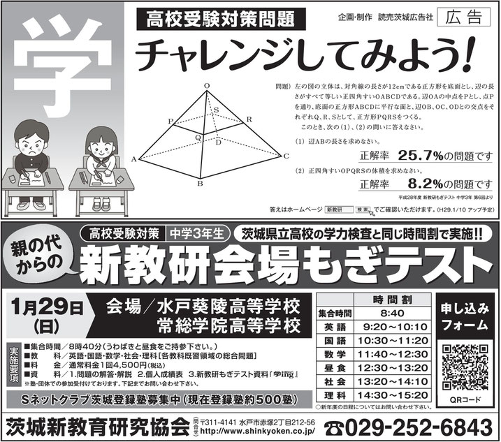 新教研会場もぎテスト　水戸葵陵高校　常総学院高校　茨城県立高校入試