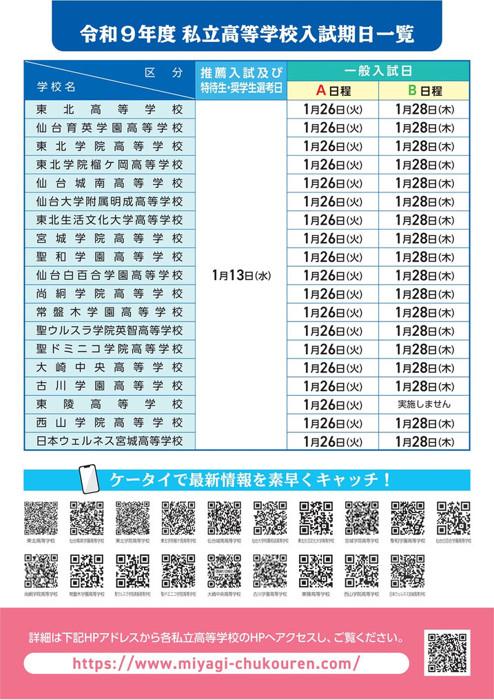 宮城県私立高校,推薦入試,一般入試,入試日程