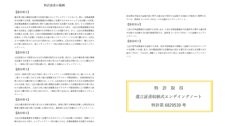 特許　エンディングノート　自筆遺言　遺言の書き方　特許取得　遺言証書収納式エンデイングノート