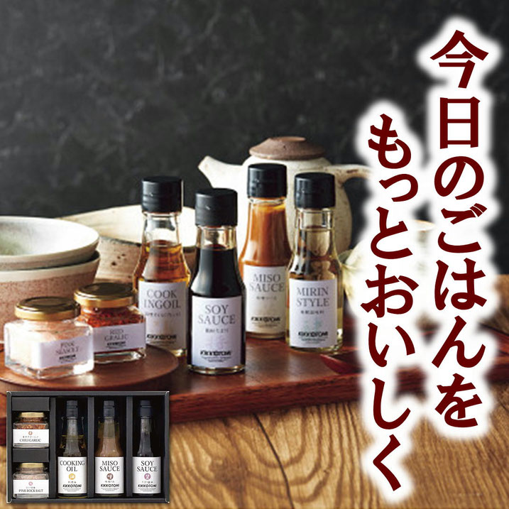 キッコウトミ「調味料セット」